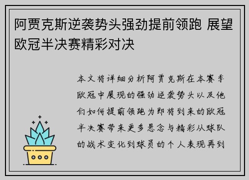 阿贾克斯逆袭势头强劲提前领跑 展望欧冠半决赛精彩对决