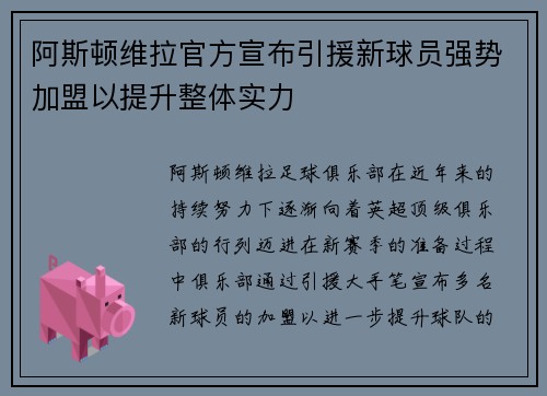 阿斯顿维拉官方宣布引援新球员强势加盟以提升整体实力