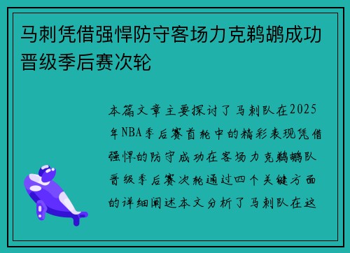 马刺凭借强悍防守客场力克鹈鹕成功晋级季后赛次轮