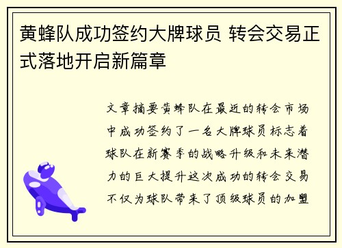 黄蜂队成功签约大牌球员 转会交易正式落地开启新篇章