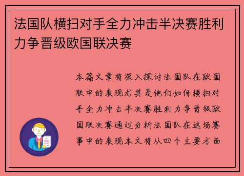 法国队横扫对手全力冲击半决赛胜利力争晋级欧国联决赛