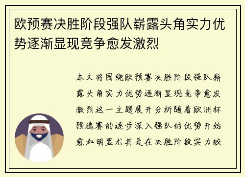 欧预赛决胜阶段强队崭露头角实力优势逐渐显现竞争愈发激烈