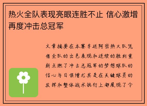 热火全队表现亮眼连胜不止 信心激增再度冲击总冠军