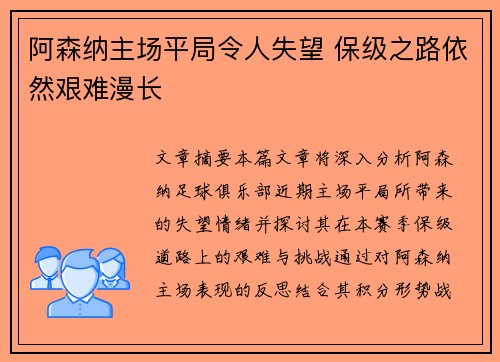 阿森纳主场平局令人失望 保级之路依然艰难漫长