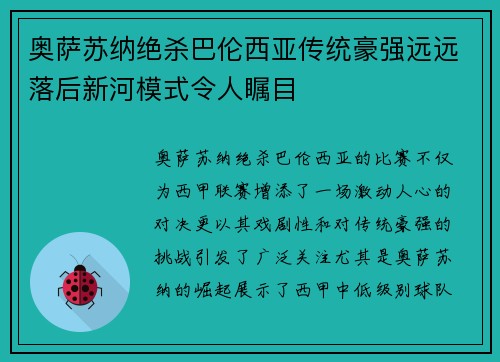 奥萨苏纳绝杀巴伦西亚传统豪强远远落后新河模式令人瞩目