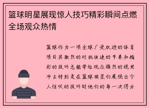 篮球明星展现惊人技巧精彩瞬间点燃全场观众热情 篮球明星展现惊人技巧精彩瞬间点燃全场观众热情