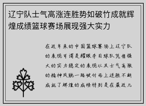 辽宁队士气高涨连胜势如破竹成就辉煌成绩篮球赛场展现强大实力 辽宁队士气高涨连胜势如破竹成就辉煌成绩篮球赛场展现强大实力