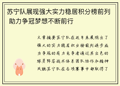 苏宁队展现强大实力稳居积分榜前列 助力争冠梦想不断前行 苏宁队展现强大实力稳居积分榜前列 助力争冠梦想不断前行