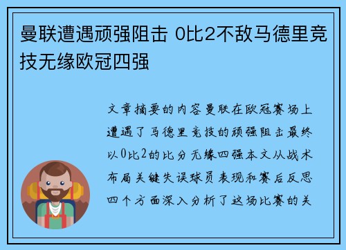 曼联遭遇顽强阻击 0比2不敌马德里竞技无缘欧冠四强