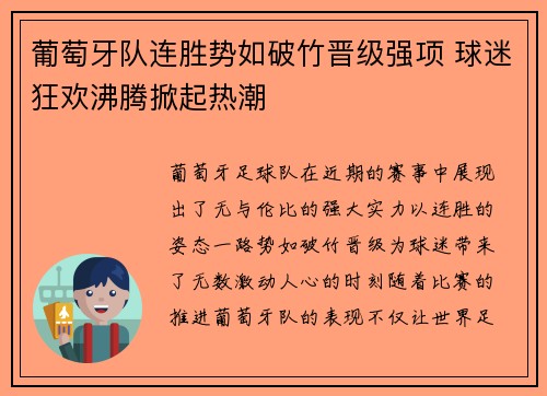 葡萄牙队连胜势如破竹晋级强项 球迷狂欢沸腾掀起热潮