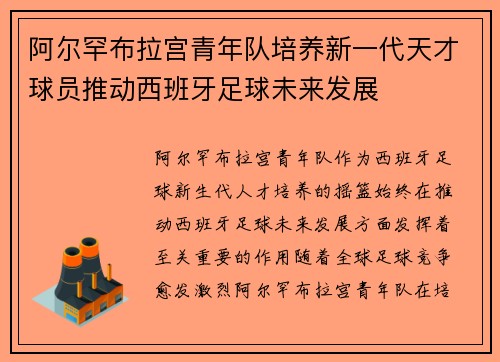 阿尔罕布拉宫青年队培养新一代天才球员推动西班牙足球未来发展