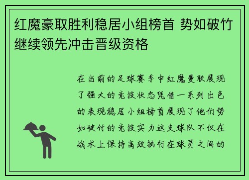 红魔豪取胜利稳居小组榜首 势如破竹继续领先冲击晋级资格