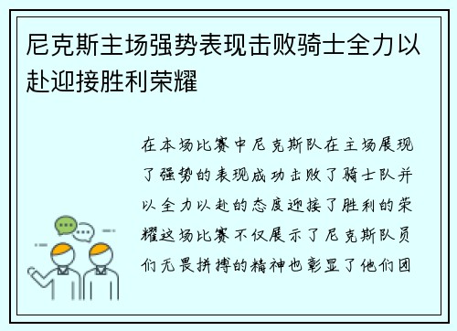 尼克斯主场强势表现击败骑士全力以赴迎接胜利荣耀 尼克斯主场强势表现击败骑士全力以赴迎接胜利荣耀