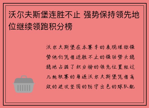 沃尔夫斯堡连胜不止 强势保持领先地位继续领跑积分榜