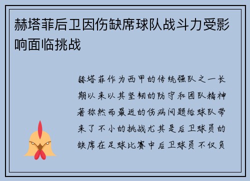 赫塔菲后卫因伤缺席球队战斗力受影响面临挑战