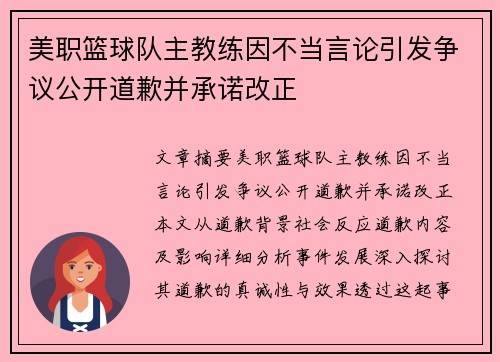 美职篮球队主教练因不当言论引发争议公开道歉并承诺改正