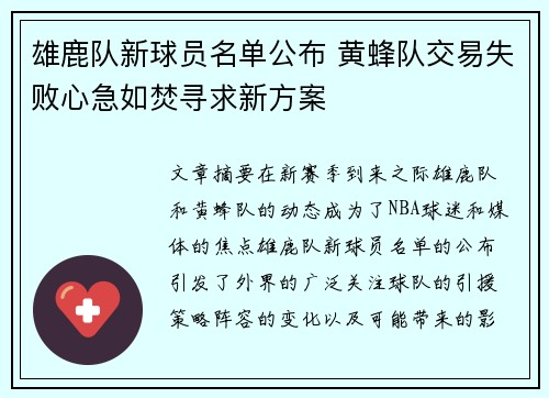 雄鹿队新球员名单公布 黄蜂队交易失败心急如焚寻求新方案