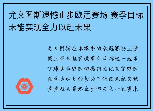 尤文图斯遗憾止步欧冠赛场 赛季目标未能实现全力以赴未果