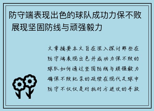 防守端表现出色的球队成功力保不败 展现坚固防线与顽强毅力