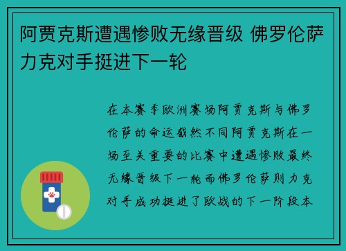 阿贾克斯遭遇惨败无缘晋级 佛罗伦萨力克对手挺进下一轮