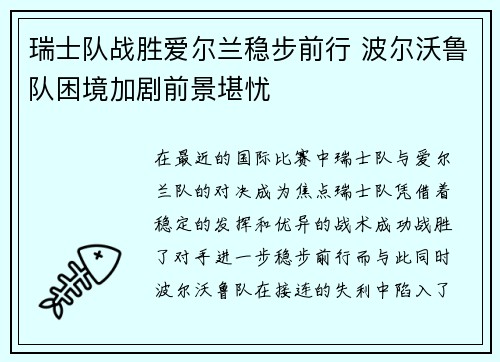 瑞士队战胜爱尔兰稳步前行 波尔沃鲁队困境加剧前景堪忧