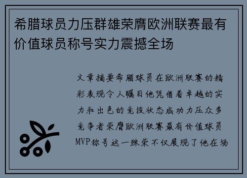 希腊球员力压群雄荣膺欧洲联赛最有价值球员称号实力震撼全场 希腊球员力压群雄荣膺欧洲联赛最有价值球员称号实力震撼全场