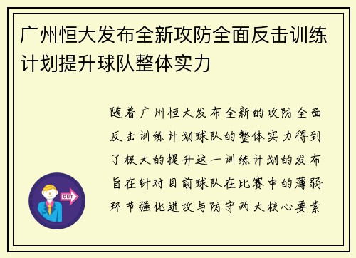 广州恒大发布全新攻防全面反击训练计划提升球队整体实力