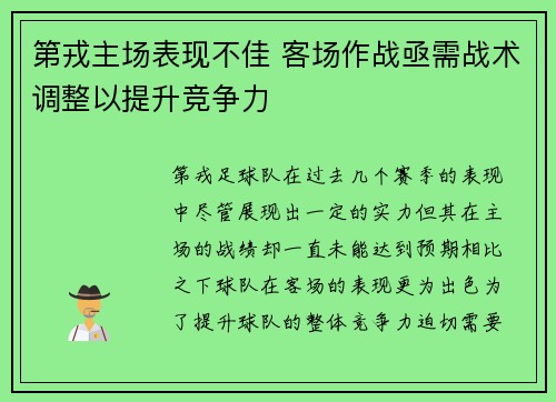 第戎主场表现不佳 客场作战亟需战术调整以提升竞争力