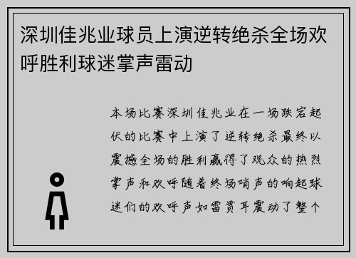 深圳佳兆业球员上演逆转绝杀全场欢呼胜利球迷掌声雷动