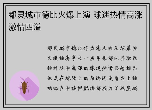 都灵城市德比火爆上演 球迷热情高涨激情四溢