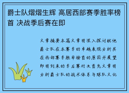 爵士队熠熠生辉 高居西部赛季胜率榜首 决战季后赛在即