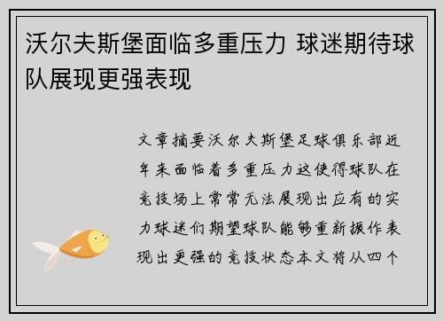 沃尔夫斯堡面临多重压力 球迷期待球队展现更强表现