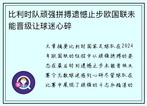 比利时队顽强拼搏遗憾止步欧国联未能晋级让球迷心碎