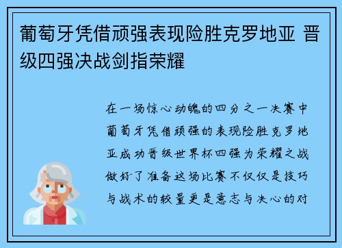 葡萄牙凭借顽强表现险胜克罗地亚 晋级四强决战剑指荣耀
