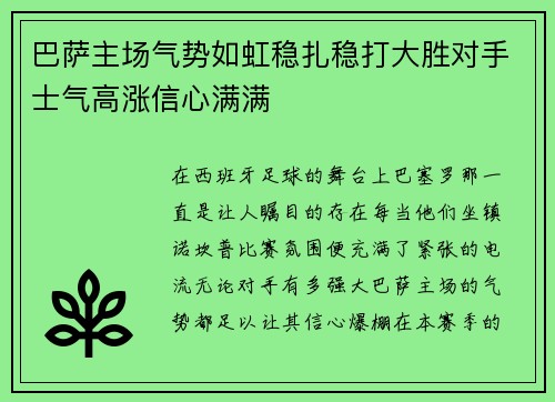 巴萨主场气势如虹稳扎稳打大胜对手士气高涨信心满满