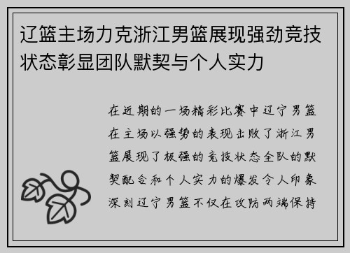 辽篮主场力克浙江男篮展现强劲竞技状态彰显团队默契与个人实力