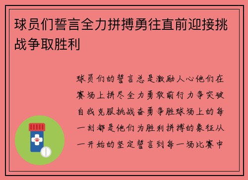 球员们誓言全力拼搏勇往直前迎接挑战争取胜利
