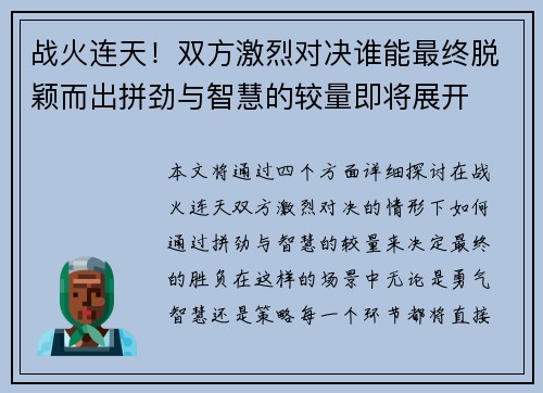 战火连天！双方激烈对决谁能最终脱颖而出拼劲与智慧的较量即将展开