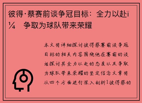 彼得·蔡赛前谈争冠目标：全力以赴，争取为球队带来荣耀