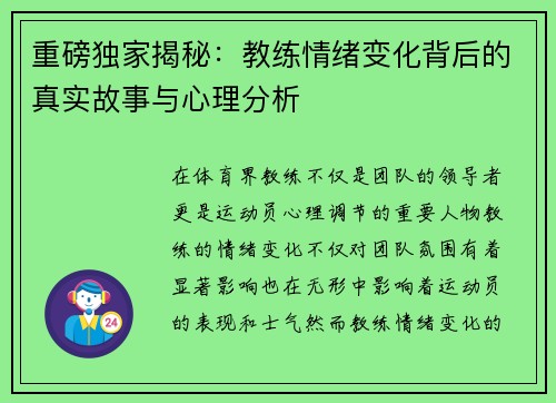 重磅独家揭秘：教练情绪变化背后的真实故事与心理分析